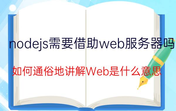 nodejs需要借助web服务器吗 如何通俗地讲解Web是什么意思？